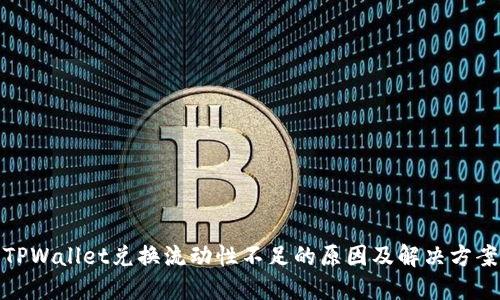 TPWallet兑换流动性不足的原因及解决方案