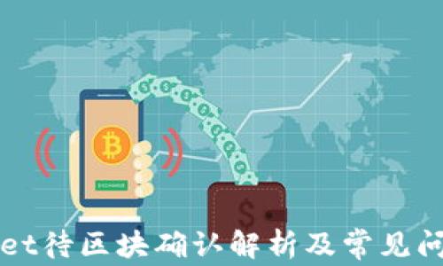 
TPWallet待区块确认解析及常见问题解答