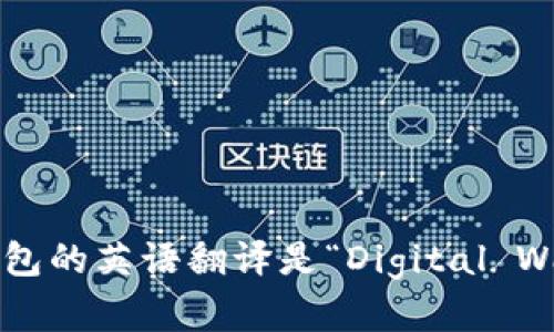 数字钱包的英语翻译是“Digital Wallet”。