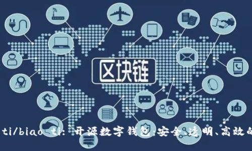 biao ti/biao ti: 开源数字钱包：安全、透明、高效的选择