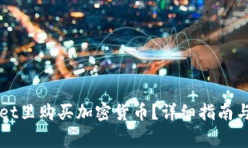 如何在TPWallet里购买加密货币？详细指南与常见问题解答