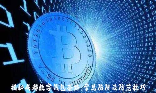 
揭秘成都数字钱包套路：常见陷阱及防范技巧