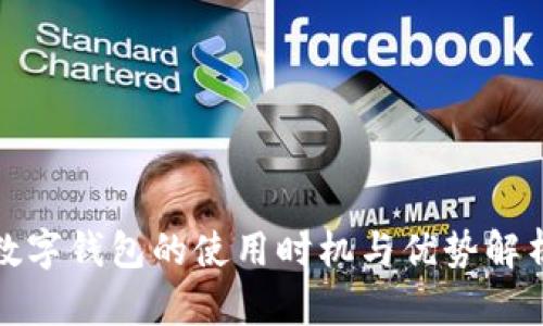 数字钱包的使用时机与优势解析