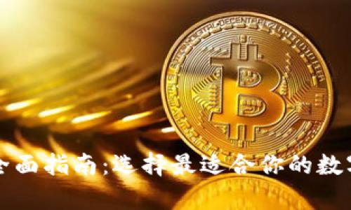 区块链钱包的全面指南：选择最适合你的数字资产存储工具