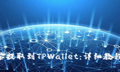 如何将ETH从抹茶提取到TPWallet：详细教程与常见问题解答
