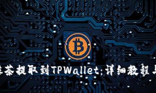 如何将ETH从抹茶提取到TPWallet：详细教程与常见问题解答