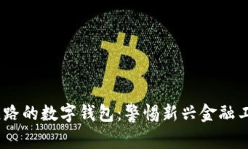 2018年跑路的数字钱包：警惕新兴金融工具的风险