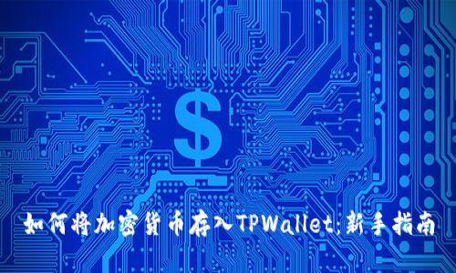 如何将加密货币存入TPWallet：新手指南