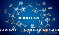 数字货币与股票投资——