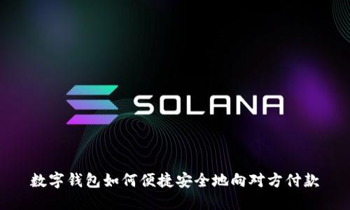 数字钱包如何便捷安全地向对方付款