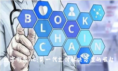 数字钱包AC：新一代支付解决方案的崛起