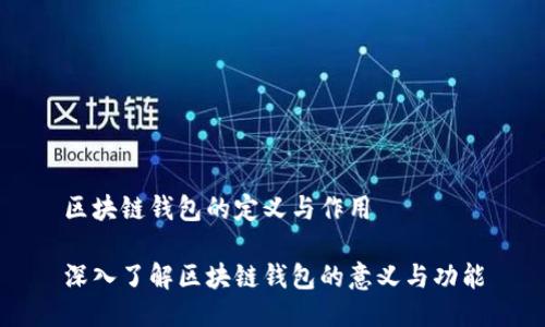 区块链钱包的定义与作用

深入了解区块链钱包的意义与功能
