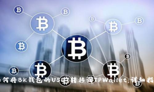 如何将BK钱包的USDT转移到TPWallet：详细指南