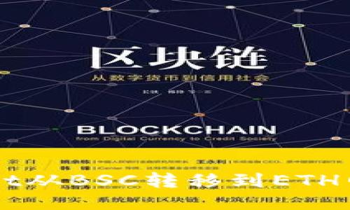 如何将TPWallet从BSC转移到ETH网络的详细指南