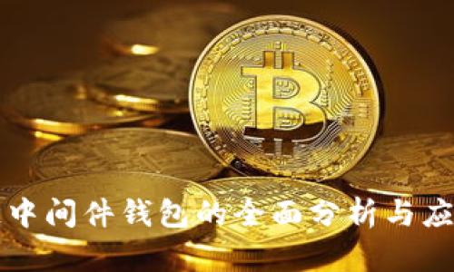 区块链中间件钱包的全面分析与应用前景