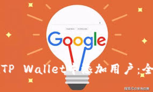 如何在TP Wallet中添加用户：全面指南