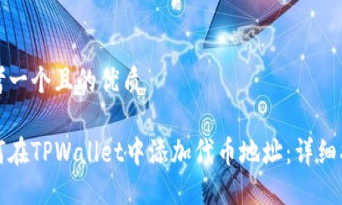 思考一个且的优质

如何在TPWallet中添加代币地址：详细指南