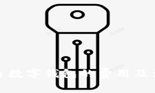 批量开通数字钱包的费用及注意事项