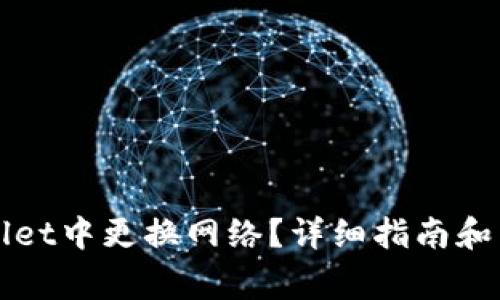 如何在TPWallet中更换网络？详细指南和常见问题解答