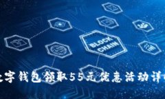 数字钱包领取55元优惠活动