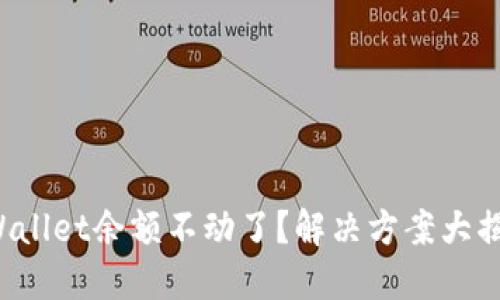TPWallet余额不动了？解决方案大揭秘！