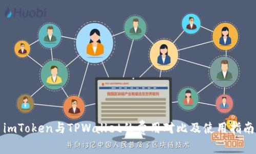 imToken与TPWallet的费用对比及使用指南