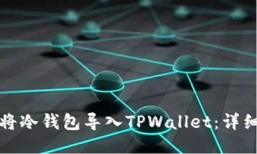 如何将冷钱包导入TPWallet：详细指南