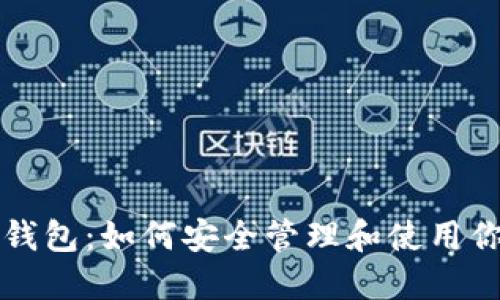 极特币数字钱包：如何安全管理和使用你的虚拟资产