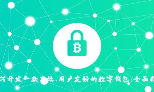 如何开发一款高效、用户友好的数字钱包：全面指南