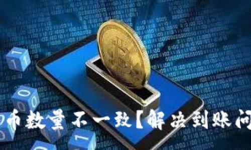 :
TPWallet买入币数量不一致？解决到账问题的终极指南