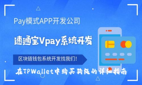 在TPWallet中购买狗绳的详细指南