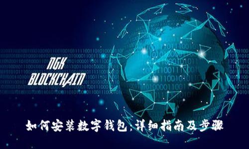 如何安装数字钱包：详细指南及步骤