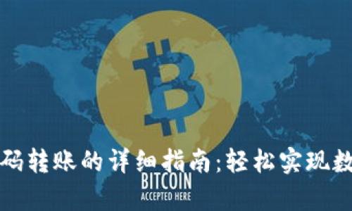 tpwallet扫码转账的详细指南：轻松实现数字资产转移