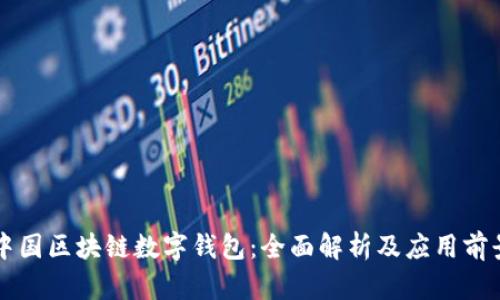 中国区块链数字钱包：全面解析及应用前景