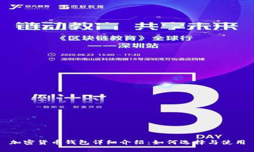 加密货币钱包详细介绍：如何选择与使用