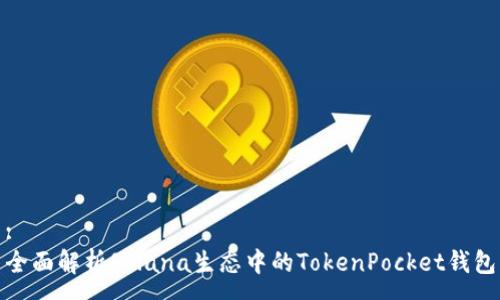 :
全面解析Solana生态中的TokenPocket钱包