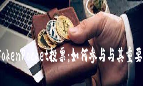  TokenPocket投票：如何参与与其重要性