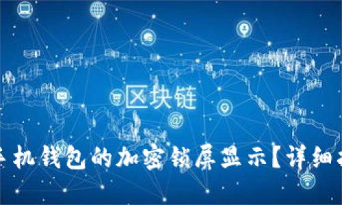 如何设置手机钱包的加密锁屏显示？详细指南与技巧