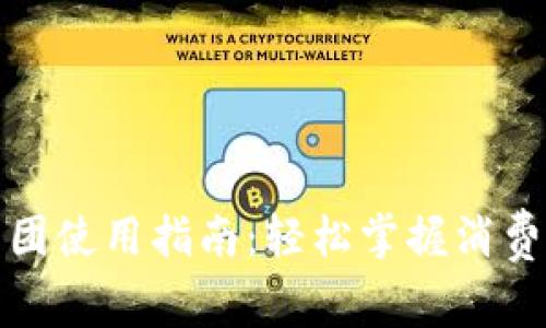 数字钱包美团使用指南：轻松掌握消费与支付技巧
