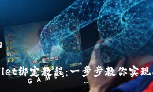 思考一个且的

中本聪TPWallet绑定教程：一步步教你实现安全资产管理