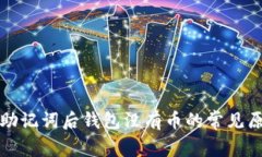 tp导入助记词后钱包没有币