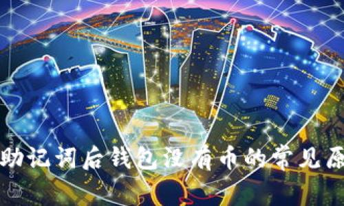 tp导入助记词后钱包没有币的常见原因解析