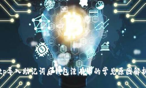 tp导入助记词后钱包没有币的常见原因解析