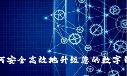如何安全高效地升级您的数字钱包