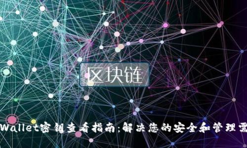 TPWallet密钥查看指南：解决您的安全和管理需求