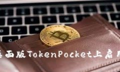 如何在桌面版TokenPocket上启