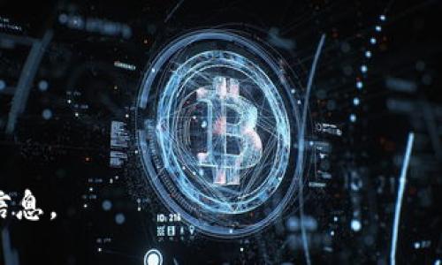   TPWallet支持LTC币种吗？ / 
 guanjianci TPWallet, LTC, 加密货币, 钱包 /guanjianci 

TPWallet概述
TPWallet是一款多功能的数字货币钱包，支持多种加密货币的存储和交易。随着加密货币市场的不断发展，TPWallet凭借其友好的用户界面及强大的安全性，吸引了大量用户的青睐。在众多支持的币种中，用户对LTC（莱特币）的需求尤为关注。因此，许多用户都有疑问：TPWallet是否支持LTC币种？

什么是LTC（莱特币）？
LTC，全称Litecoin（莱特币），是一种以P2P（点对点）技术为基础的开源加密货币。由Charlie Lee于2011年创造，LTC旨在通过提供更快的交易确认时间和改进的存储效率来成为比特币的“银”。作为一种较为成熟的加密货币，LTC在全球范围内得到了广泛的认可和使用。

TPWallet的支持币种
TPWallet致力于为用户提供一个涵盖多种加密资产的钱包平台，它支持包括比特币（BTC）、以太坊（ETH）、USDT（泰达币）、瑞波币（XRP）等在内的多种主流加密货币。这种多样性使得TPWallet成为许多数字货币投资者的首选工具。然而，TPWallet的确切支持币种会因其版本更新和市场的变化而有所不同，因此用户需要随时关注其官方公告及版本更新。

TPWallet中LTC的使用情况
关于LTC在TPWallet中的使用情况，用户可以通过TPWallet的官方应用程序或官方网站查询具体的支持币种列表。如果TPWallet支持LTC，用户可以通过生成钱包地址来存储和管理LTC。此外，TPWallet通常提供LTC的实时市场数据和交易功能，使得用户能够灵活操作他们的资产。

如何在TPWallet中使用LTC
如果TPWallet确实支持LTC，用户在使用时可以按照以下步骤进行操作：首先，下载并安装TPWallet应用程序。接着，注册并创建一个TPWallet账户。完成账户创建后，用户可以搜索LTC或在支持的币种列表中找到它。然后，用户可以生成LTC地址，从而进行充值和提现。此外，TPWallet还可能会提供相应的交易功能，用户可以通过该钱包直接买卖LTC。

TPWallet的安全性
作为一款数字钱包，TPWallet非常注重用户资产的安全性。它运用了一系列安全措施来保护用户的私钥和交易信息。这包括采用加密技术和双重身份验证机制等。对于持有LTC的用户而言，确保钱包的安全是至关重要的，因此选择一个安全性高的钱包如TPWallet，是明智的决定。

TPWallet的用户评价
在使用TPWallet的过程中，用户对于其友好的界面、便捷的操作以及安全性给予了高度的评价。然而，有用户反映在寻找特定币种（如LTC）时可能会遇到一定的困难，因此建议用户在使用前详细了解TPWallet所支持的币种。总体而言，TPWallet因其多样性和强大的安全性，成为了许多投资者的首选。

用户常见问题解答

1. TPWallet支持哪些币种？
TPWallet支持广泛的加密货币，包括但不限于BTC、ETH、USDT、XRP等。具体的支持币种可能会因市场变化而有所调整，因此用户应定期查看官方公告。

2. 如何在TPWallet中创建LTC钱包？
创建LTC钱包的过程相对简单。用户需要下载TPWallet应用，注册账户，然后选择添加钱包功能，搜索LTC并生成钱包地址。

3. TPWallet的安全性如何保证？
TPWallet采取了多重安全措施，包括数据加密、双重身份验证、冷存储等，以确保用户资产的安全。用户自身也应注意账号安全，不随便分享私钥等信息。

4. TPWallet的交易费用是怎样的？
交易费用可能会因市场波动而有所不同，用户在进行实际交易前应查看TPWalletAPP中的最新费用说明。

5. 在TPWallet中如何兑换LTC？
用户可以通过TPWallet内置的交易功能实现LTC的兑换，选择相应的交易对并输入需要兑换的数量即可完成操作。

6. 如果TPWallet不支持LTC，用户该如何处理？
如果TPWallet不支持LTC，用户可以考虑其他支持LTC的钱包，或者在其它交易平台进行交易和管理。此外，也可以关注TPWallet的版本更新，随时获取最新支持信息。