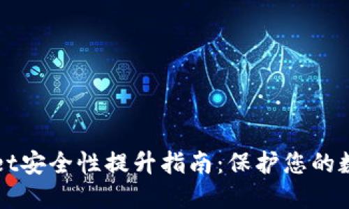 TPWallet安全性提升指南：保护您的数字资产