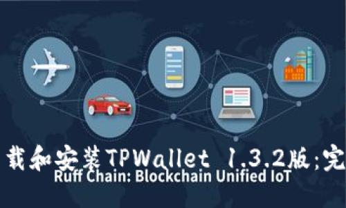如何下载和安装TPWallet 1.3.2版：完整指南