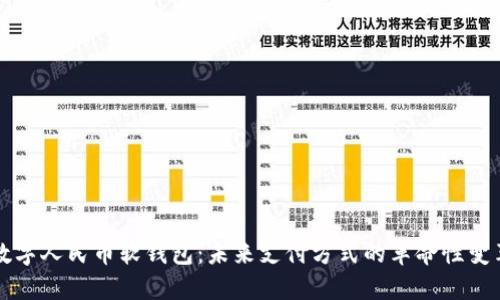 数字人民币软钱包：未来支付方式的革命性变革